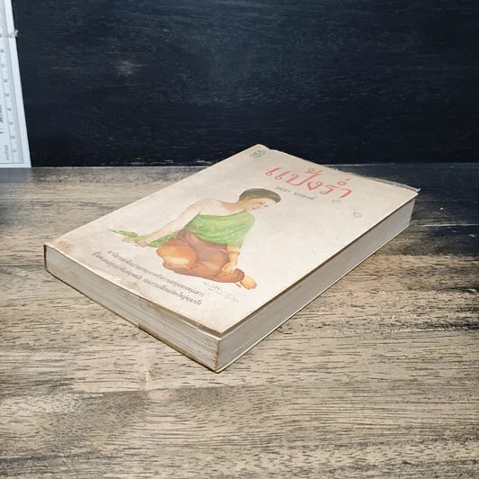 หนังสือ แป้งร่ำ รูปที่ 4
