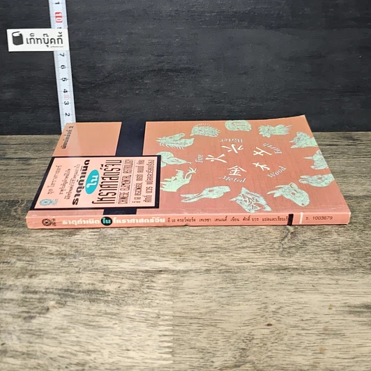 หนังสือ ธาตุกำเนิดในโหราศาสตร์จีน รูปที่ 2