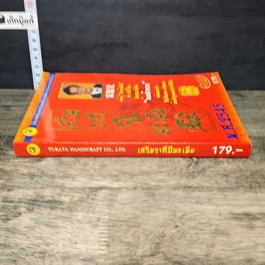 หนังสือ เสริมราศี ปีมะเมีย พ.ศ.2545 รูปที่ 2