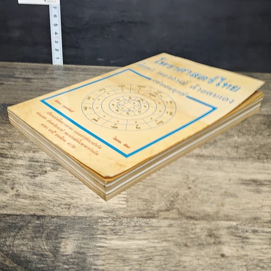 หนังสือ โหราศาสตร์ไทย ศึกษา พยากรณ์ ด้วยตนเอง ฉบับสมบูรณ์ รูปที่ 3