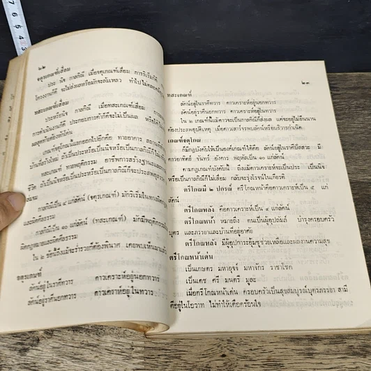 หนังสือ โหราศาสตร์ไทย ศึกษา พยากรณ์ ด้วยตนเอง ฉบับสมบูรณ์ รูปที่ 9