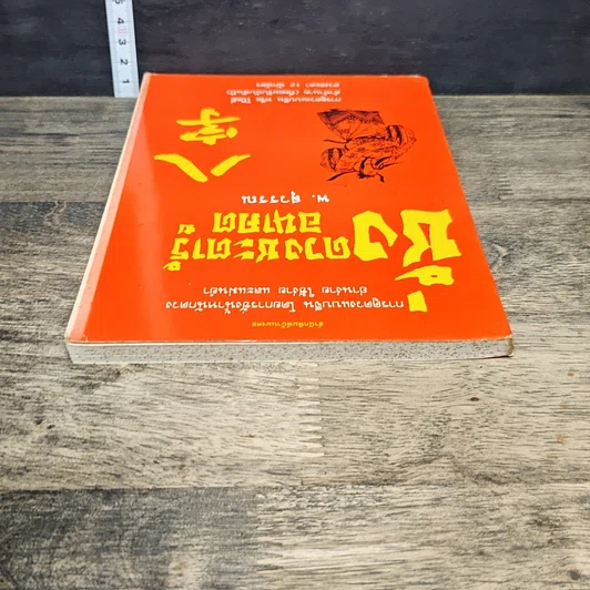 หนังสือ ชั่งดวงชะตารู้อนาคต รูปที่ 4