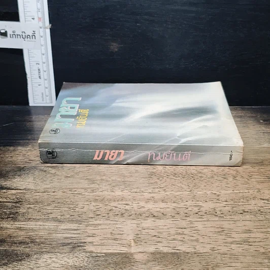 หนังสือ มายา รูปที่ 3