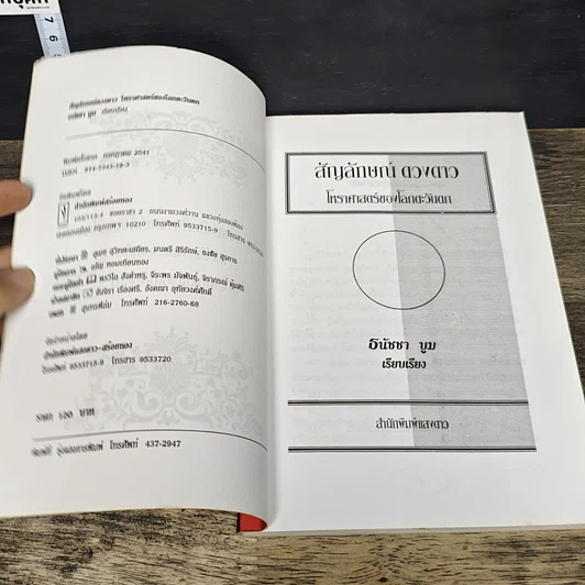 หนังสือ สัญลักษณ์ดวงดาว โหราศาสตร์ของโลกตะวันตก รูปที่ 6