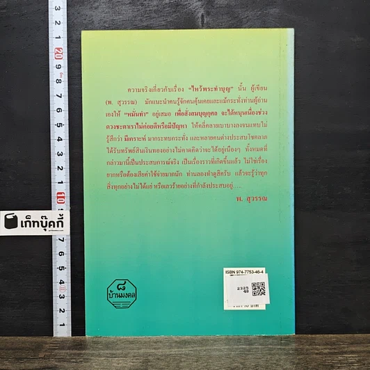 หนังสือ ไหว้พระ 9 วัด เสริมชะตาและสะเดาะเคราะห์ รูปที่ 5