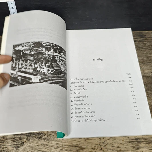 หนังสือ ไหว้พระ 9 วัด เสริมชะตาและสะเดาะเคราะห์ รูปที่ 7