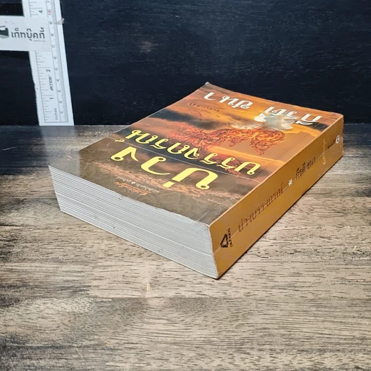 หนังสือ บ่วงบรรจถรณ์ รูปที่ 5