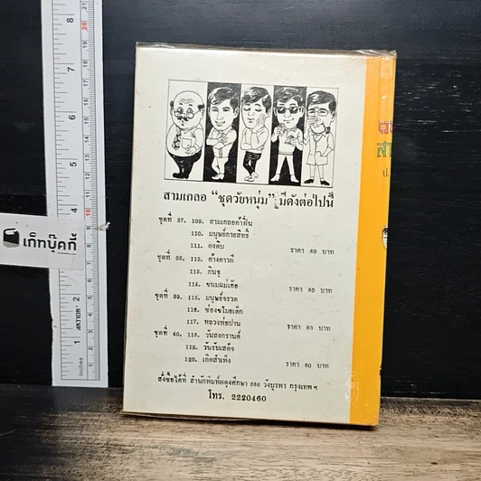 หนังสือ รวมเรื่องชุด สามเกลอ ป.อินทรปาลิต ชุดวัยหนุ่ม รูปที่ 2