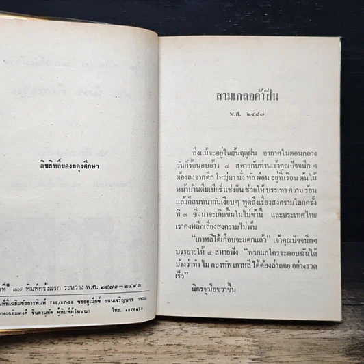 หนังสือ รวมเรื่องชุด สามเกลอ ป.อินทรปาลิต ชุดวัยหนุ่ม รูปที่ 6