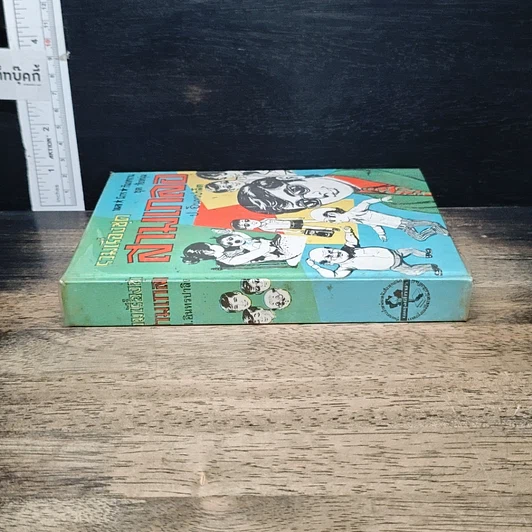 หนังสือ พล.นิกร.กิมหงวน ชุด วัยหนุ่ม ฉบับที่แท้จริง รูปที่ 3