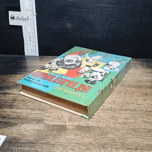 หนังสือ พล.นิกร.กิมหงวน ชุด วัยหนุ่ม ฉบับที่แท้จริง รูปที่ 5