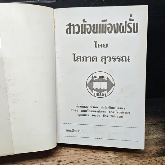 หนังสือ สาวน้อย(ไทย)เมืองฝรั่ง รูปที่ 6