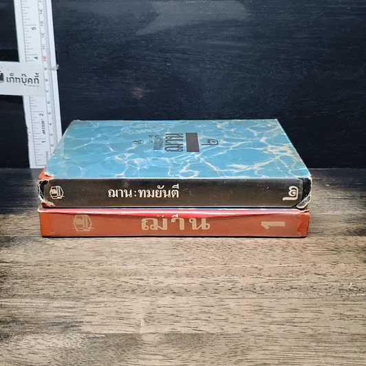 หนังสือ ฌาน 2 เล่มจบ รูปที่ 3