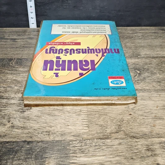 หนังสือ เล่นหุ้น ภายใต้พุทรปรัชญา รูปที่ 4