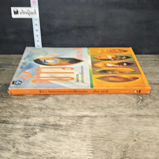 หนังสือ ข้าว : วัฒนธรรมและการเปลี่ยนแปลง รูปที่ 2