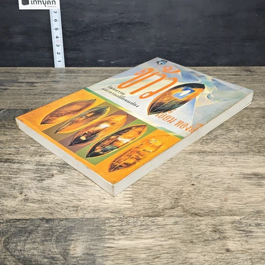 หนังสือ ข้าว : วัฒนธรรมและการเปลี่ยนแปลง รูปที่ 3