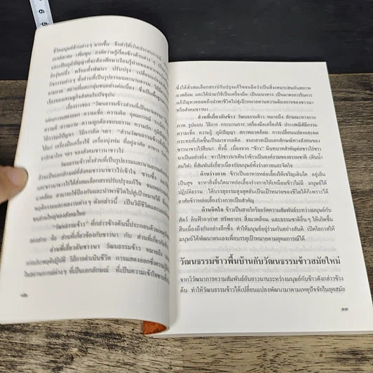 หนังสือ ข้าว : วัฒนธรรมและการเปลี่ยนแปลง รูปที่ 8