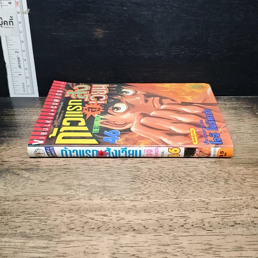 หนังสือ ก้าวแรกสู่สังเวียน เล่ม 46 รูปที่ 3