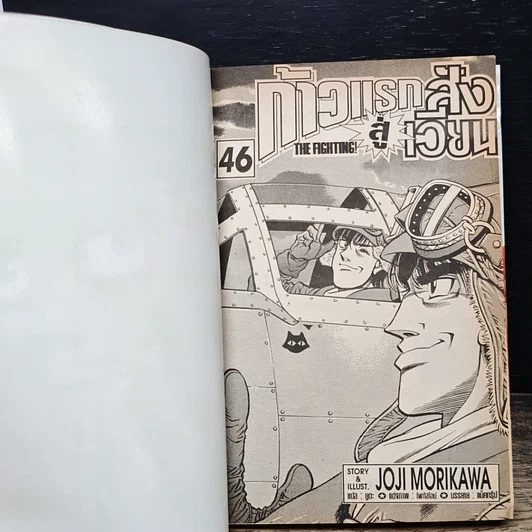 หนังสือ ก้าวแรกสู่สังเวียน เล่ม 46 รูปที่ 7