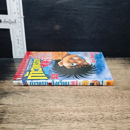 หนังสือ ก้าวแรกสู่สังเวียน เล่ม 53 รูปที่ 3