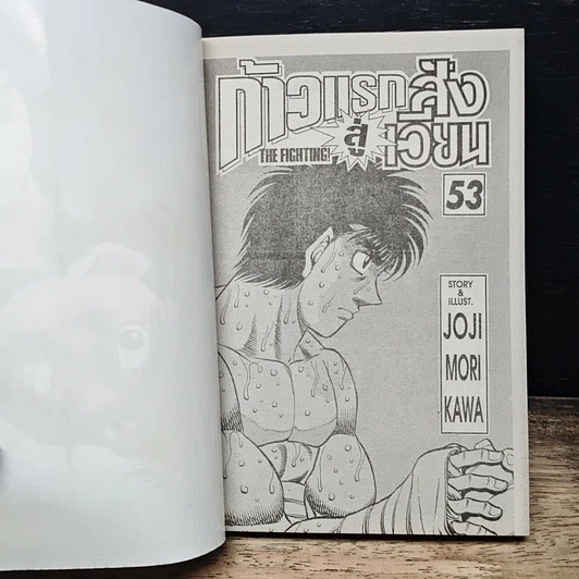หนังสือ ก้าวแรกสู่สังเวียน เล่ม 53 รูปที่ 7