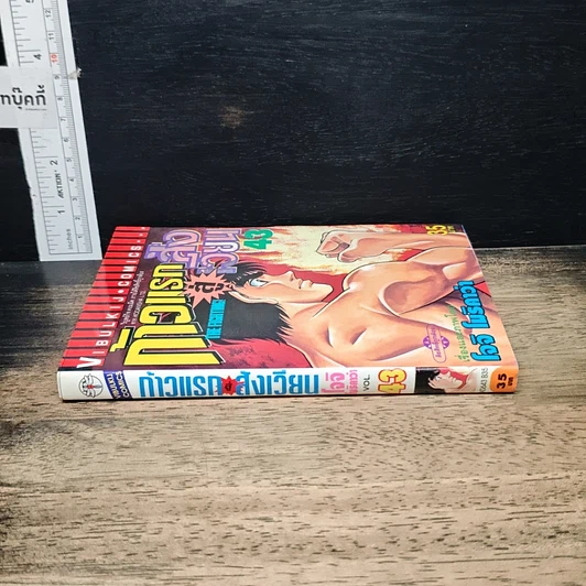 หนังสือ ก้าวแรกสู่สังเวียน เล่ม 43 รูปที่ 3