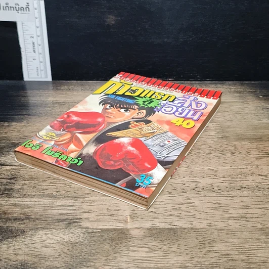 หนังสือ ก้าวแรกสู่สังเวียน เล่ม 40 รูปที่ 4