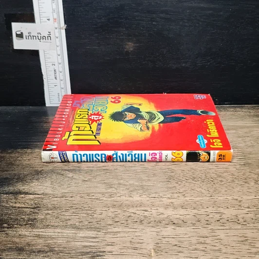 หนังสือ ก้าวแรกสู่สังเวียน เล่ม 66 รูปที่ 3