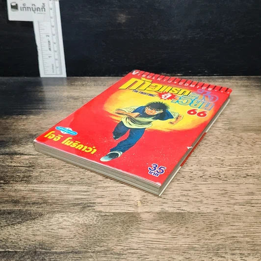 หนังสือ ก้าวแรกสู่สังเวียน เล่ม 66 รูปที่ 4