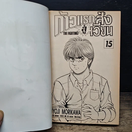 หนังสือ ก้าวแรกสู่สังเวียน เล่ม 15 รูปที่ 7
