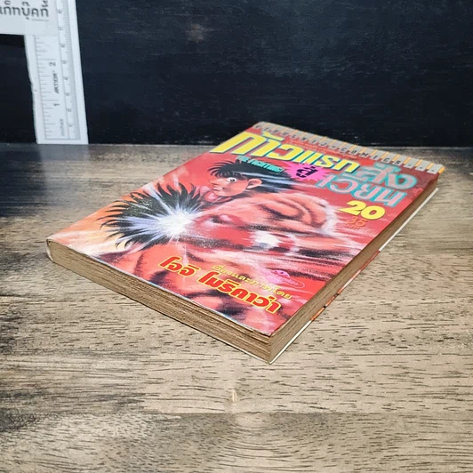 หนังสือ ก้าวแรกสู่สังเวียน เล่ม 20 รูปที่ 4