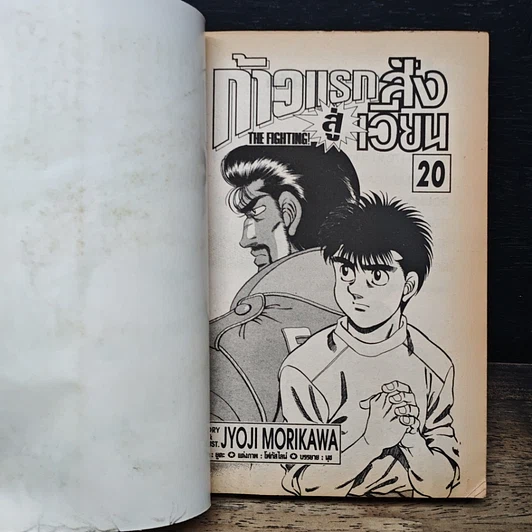 หนังสือ ก้าวแรกสู่สังเวียน เล่ม 20 รูปที่ 7