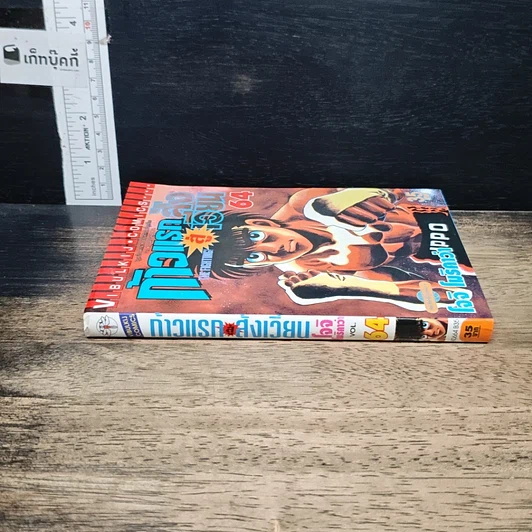 หนังสือ ก้าวแรกสู่สังเวียน เล่ม 64 รูปที่ 3