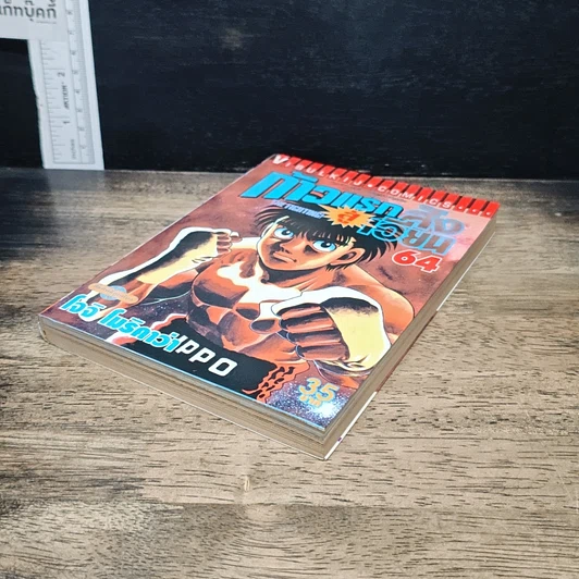 หนังสือ ก้าวแรกสู่สังเวียน เล่ม 64 รูปที่ 4