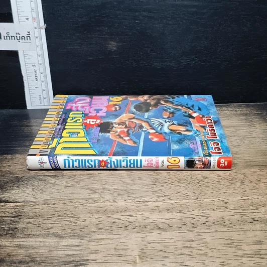 หนังสือ ก้าวแรกสู่สังเวียน เล่ม 16 รูปที่ 3