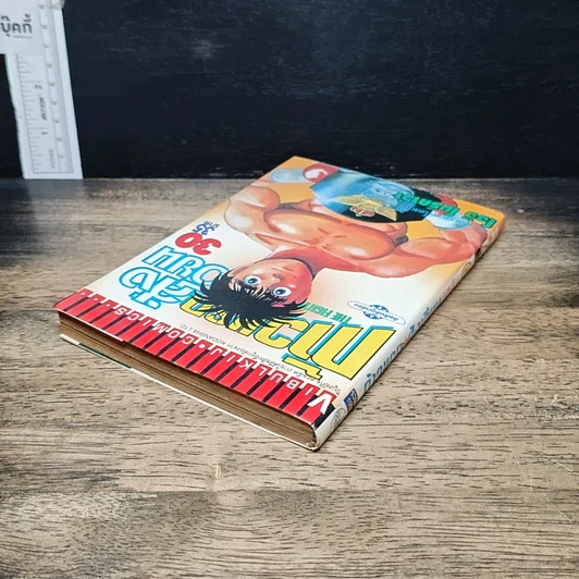 หนังสือ ก้าวแรกสู่สังเวียน เล่ม 30 รูปที่ 5