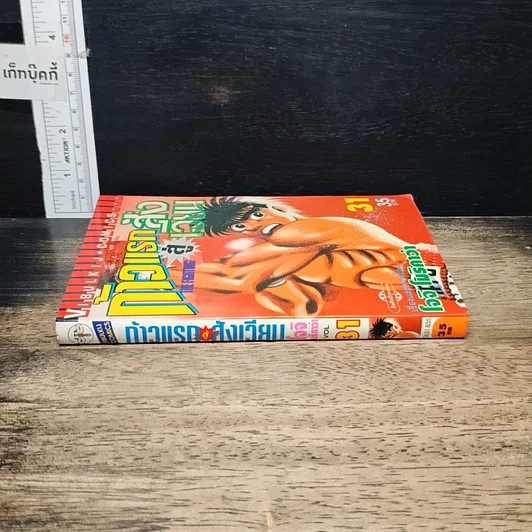 หนังสือ ก้าวแรกสู่สังเวียน เล่ม 31 รูปที่ 3