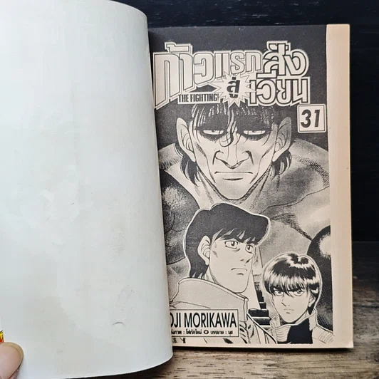 หนังสือ ก้าวแรกสู่สังเวียน เล่ม 31 รูปที่ 7