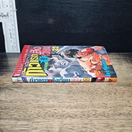 หนังสือ ก้าวแรกสู่สังเวียน เล่ม 32 รูปที่ 3