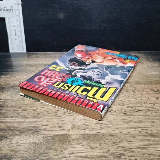 หนังสือ ก้าวแรกสู่สังเวียน เล่ม 32 รูปที่ 5