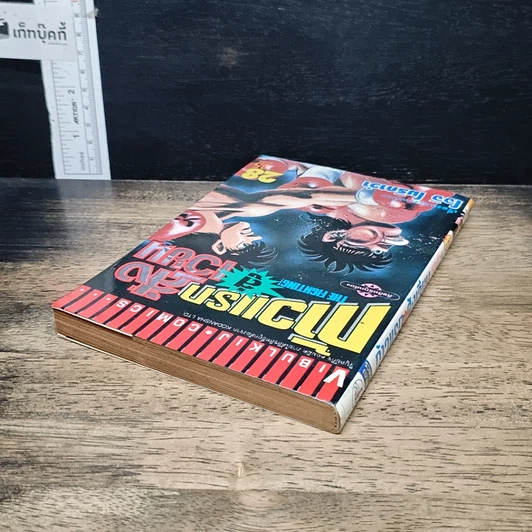 หนังสือ ก้าวแรกสู่สังเวียน เล่ม 28 รูปที่ 5