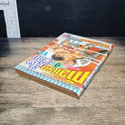 หนังสือ ก้าวแรกสู่สังเวียน เล่ม 17 รูปที่ 5