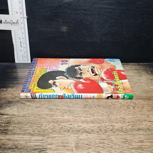 หนังสือ ก้าวแรกสู่สังเวียน เล่ม 10 รูปที่ 3