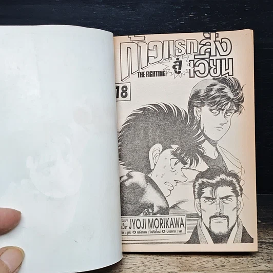 หนังสือ ก้าวแรกสู่สังเวียน เล่ม 18 รูปที่ 7
