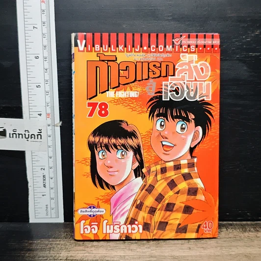 หนังสือ ก้าวแรกสู่สังเวียน เล่ม 63 รูปที่ 10
