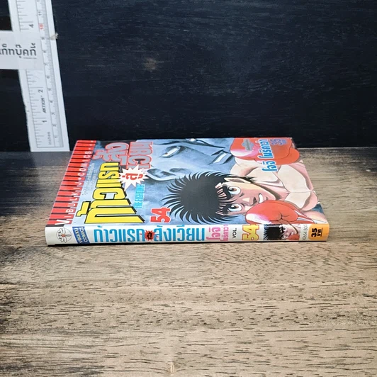 หนังสือ ก้าวแรกสู่สังเวียน เล่ม 54 รูปที่ 3