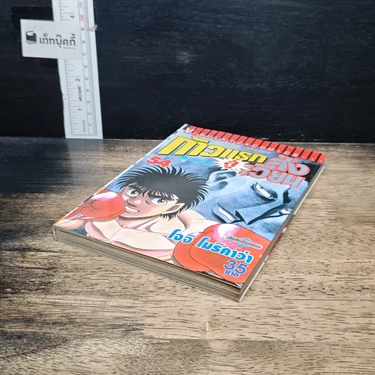 หนังสือ ก้าวแรกสู่สังเวียน เล่ม 54 รูปที่ 4