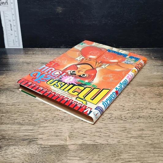 หนังสือ ก้าวแรกสู่สังเวียน เล่ม 45 รูปที่ 5