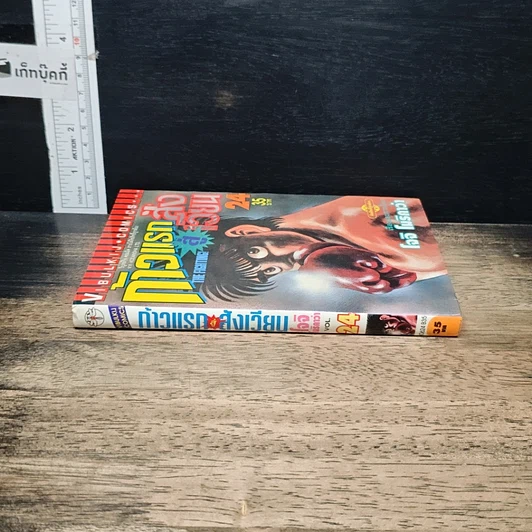 หนังสือ ก้าวแรกสู่สังเวียน เล่ม 24 รูปที่ 3