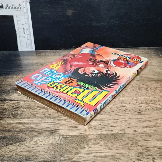 หนังสือ ก้าวแรกสู่สังเวียน เล่ม 19 รูปที่ 5